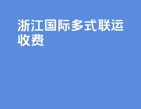 浙江国际多式联运收费