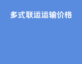多式联运运输价格