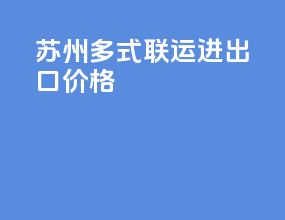 深圳多式联运进出口价格