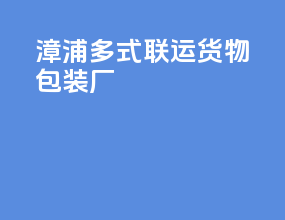 漳浦多式联运货物包装厂