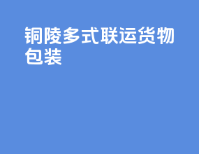 铜陵多式联运货物包装