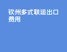 钦州多式联运出口费用