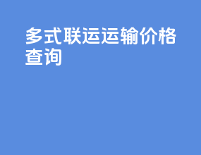多式联运运输价格查询