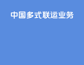 中国多式联运业务