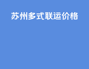 苏州多式联运价格