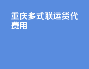 重庆多式联运货代费用