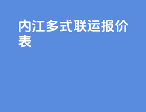 内江多式联运报价表
