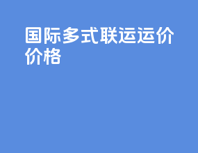 国际多式联运运价价格