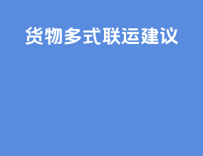 货物多式联运建议