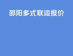 邵阳多式联运报价