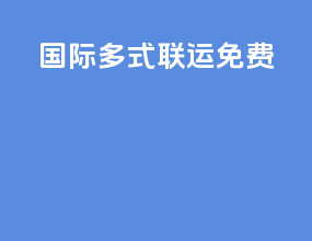 国际多式联运ppt免费