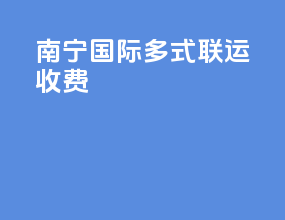 南宁国际多式联运收费