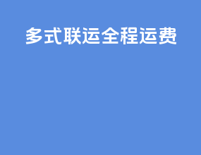 多式联运全程运费