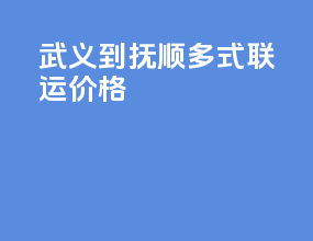 武义到抚顺多式联运价格