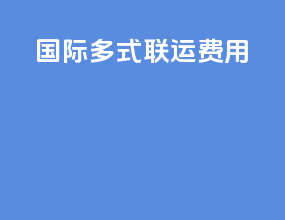 国际多式联运费用