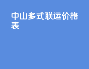 中山多式联运价格表