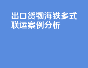 出口货物海铁多式联运案例分析