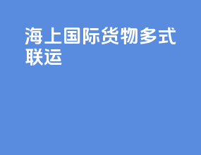 海上国际货物多式联运
