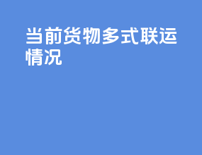 当前货物多式联运情况