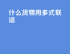 什么货物用多式联运