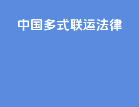 中国多式联运法律