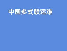 中国多式联运难