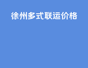 徐州多式联运价格