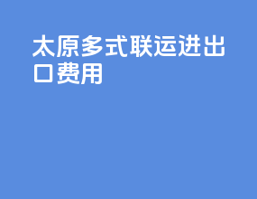 太原多式联运进出口费用