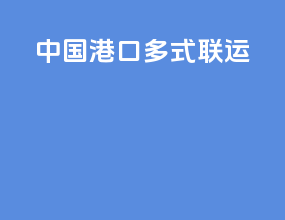 中国港口多式联运