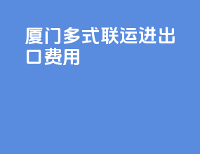厦门多式联运进出口费用