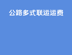 公路多式联运运费
