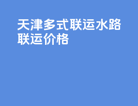 天津多式联运水路联运价格