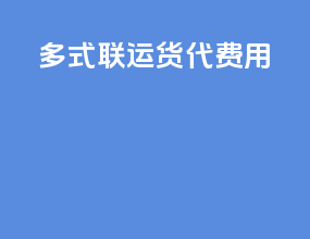 多式联运货代费用