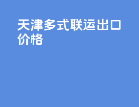 天津多式联运出口价格