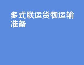 多式联运货物运输准备