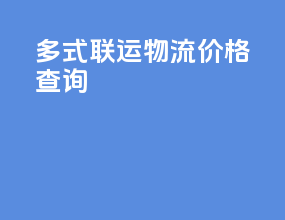 多式联运物流价格查询