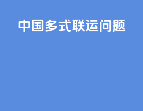 中国多式联运问题