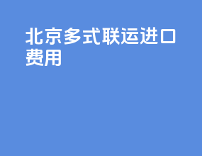 北京多式联运进口费用