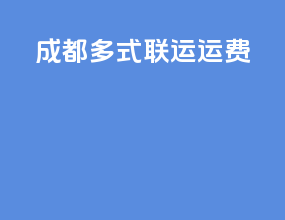 成都多式联运运费