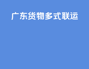 广东货物多式联运