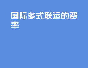 国际多式联运的费率