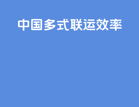 中国多式联运效率