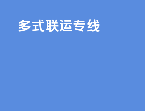 多式联运专线