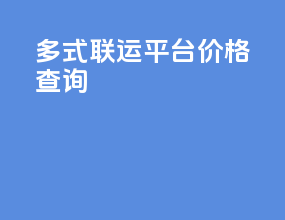 多式联运平台价格查询