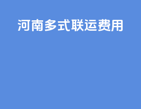河南多式联运费用