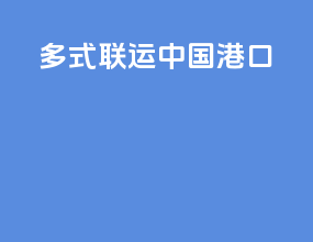 多式联运中国港口