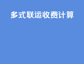 多式联运收费计算