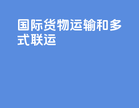国际货物运输和多式联运