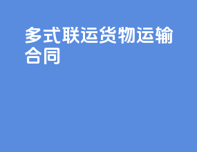 多式联运货物运输合同