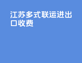 江苏多式联运进出口收费